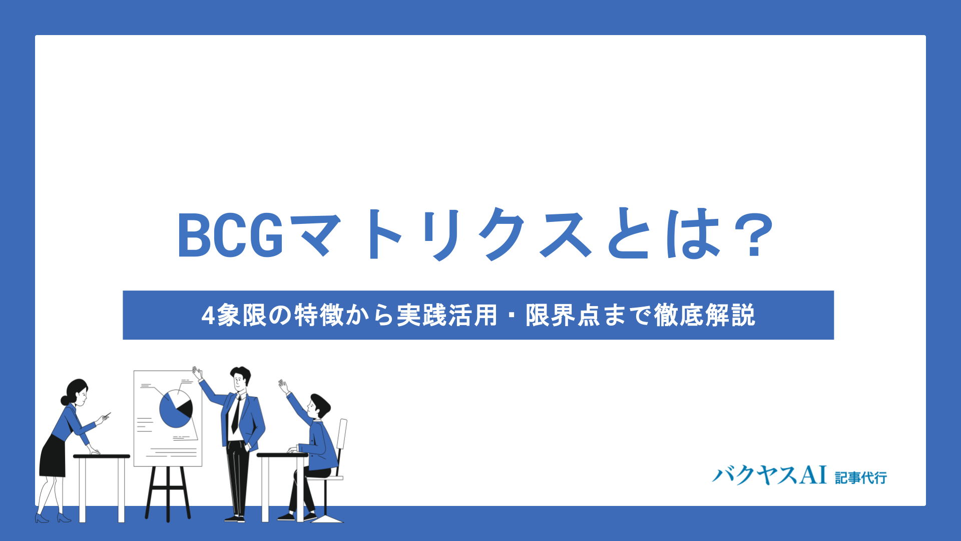 BCGマトリクスとは？4つの象限と作り方・活用法をわかりやすく解説