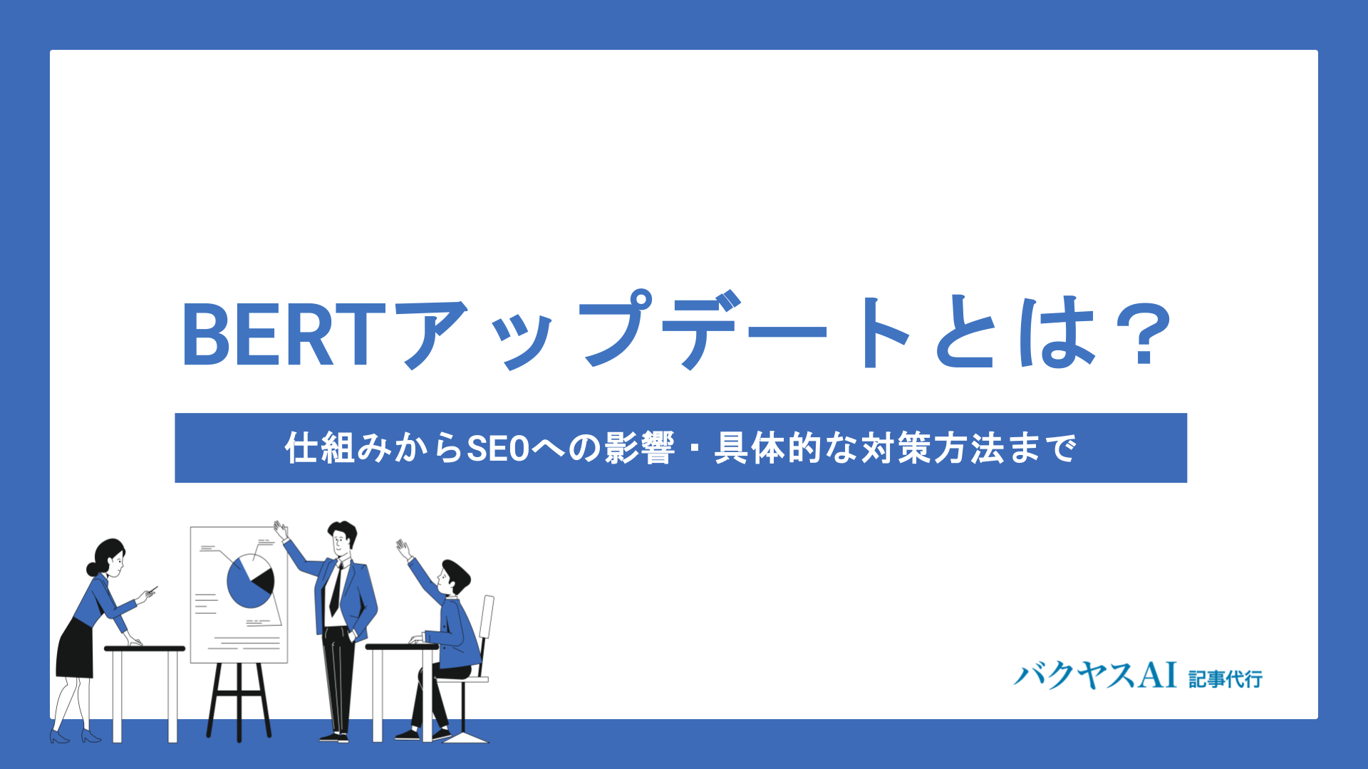 BERTアップデートとは？仕組みからSEOへの影響・具体的な対策方法まで徹底解説