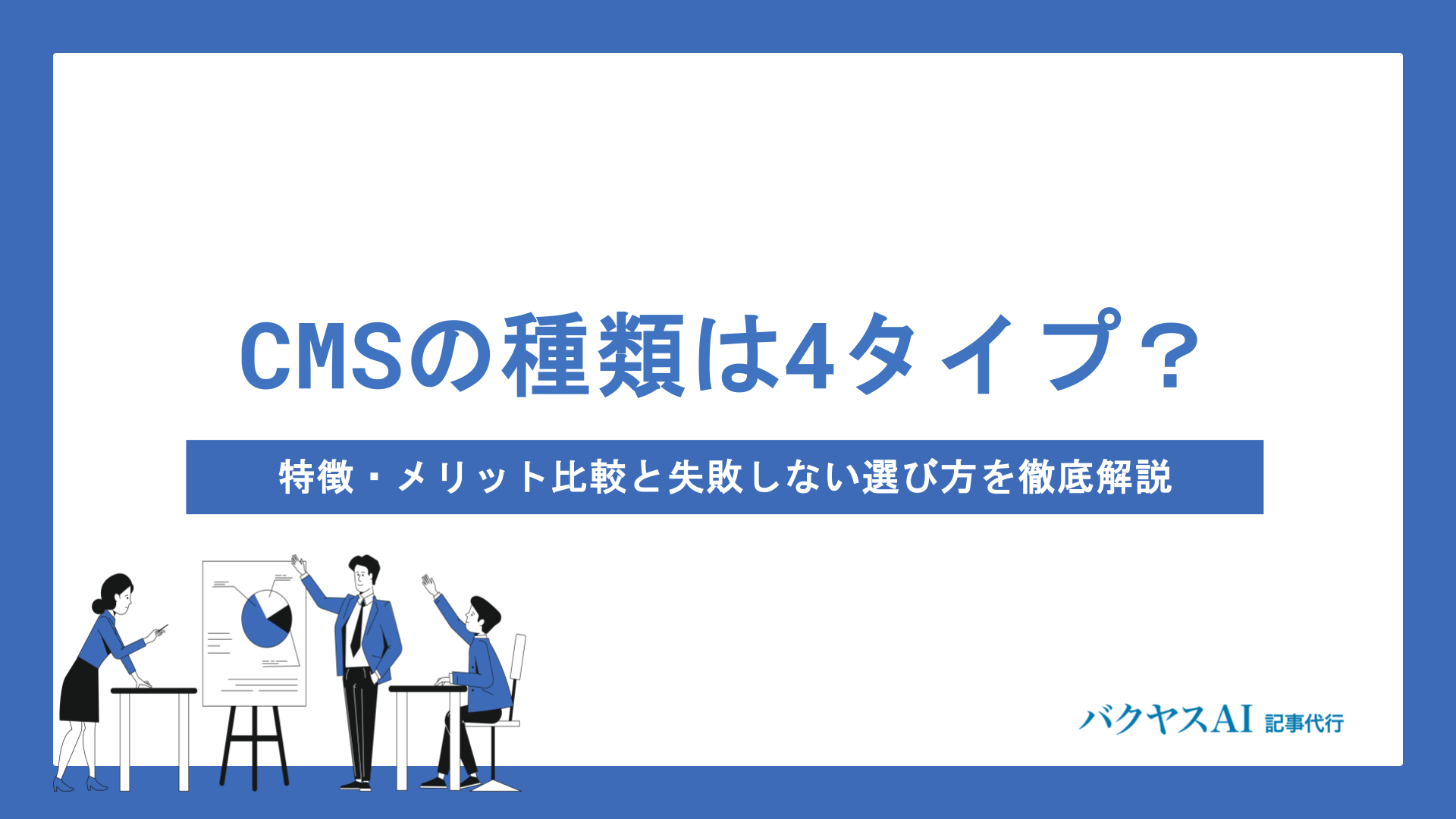 CMSの種類は4タイプある？特徴・メリット比較と失敗しない選び方を徹底解説
