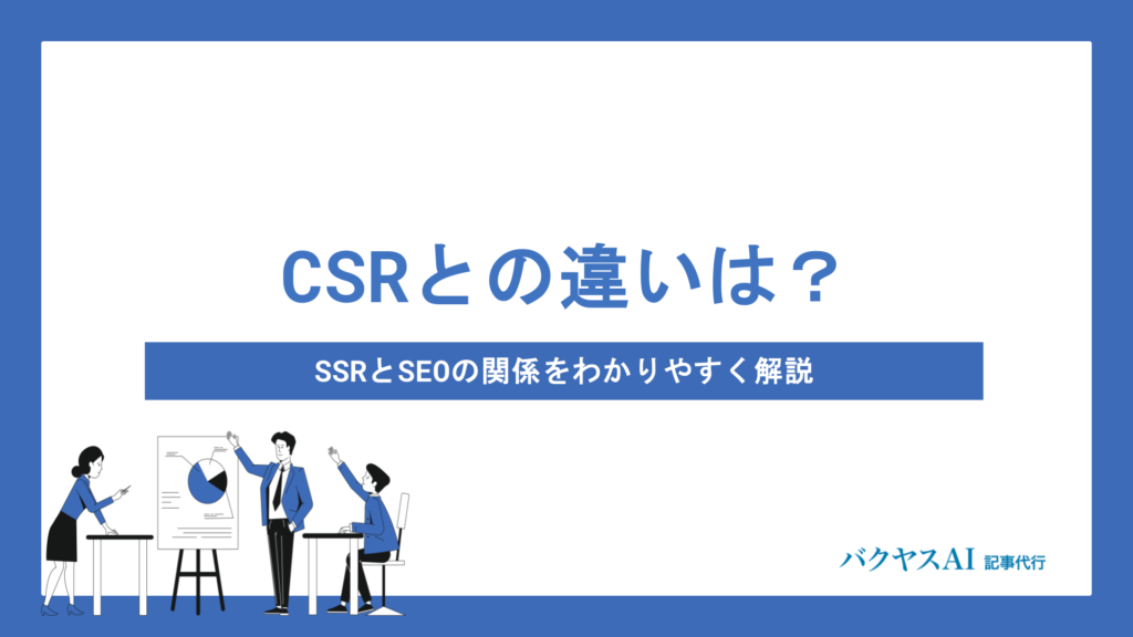 SSRとSEOの関係とは？サーバーサイドレンダリングの仕組みとCSRとの違いを徹底解説