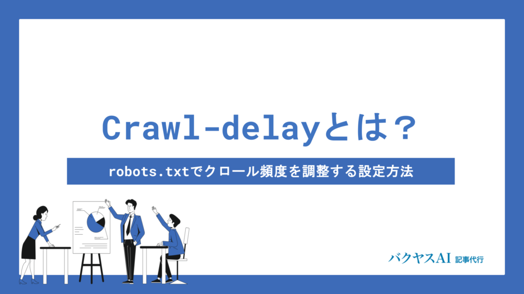 Crawl-delayとは？robots.txtでクロール頻度を調整する設定方法と注意点を徹底解説