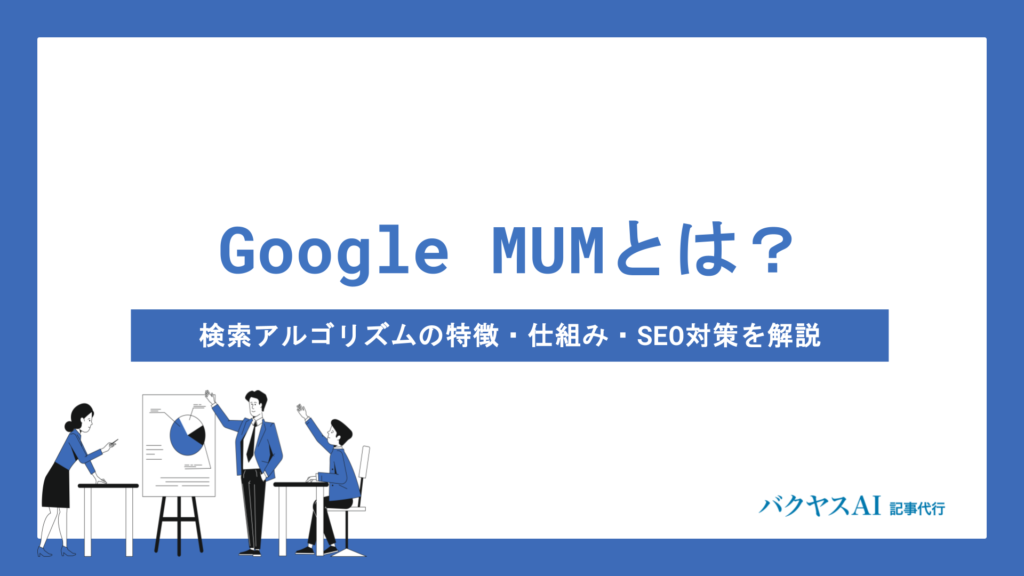 Google MUMとは？検索アルゴリズムの特徴・仕組み・SEO対策をわかりやすく解説