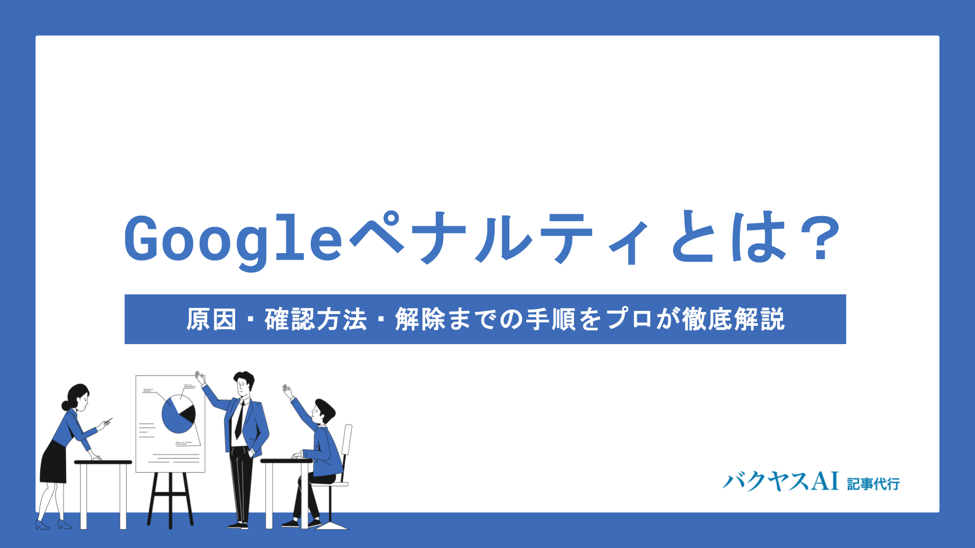 Googleペナルティとは？原因・確認方法・解除までの手順をプロが徹底解説