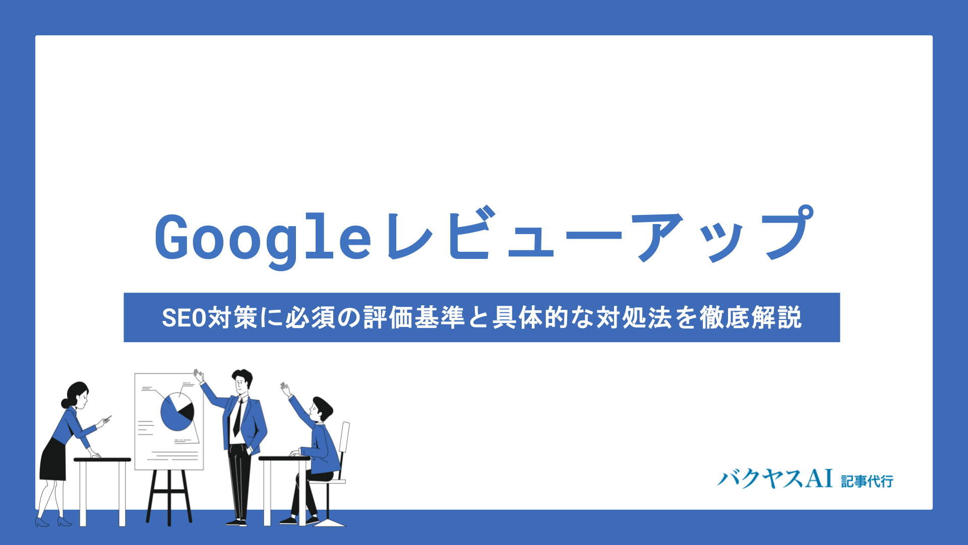 Googleレビューアップデートとは？SEO対策に必須の評価基準と具体的な対処法を徹底解説
