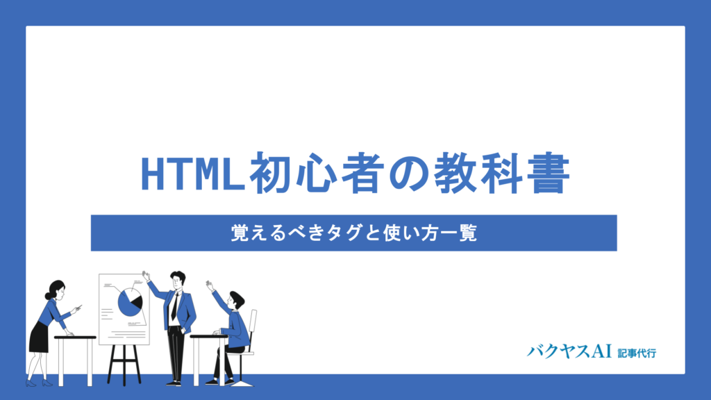 【HTML初心者向け】基本の書き方からタグの使い方まで徹底解説！ゼロから学べる入門講座