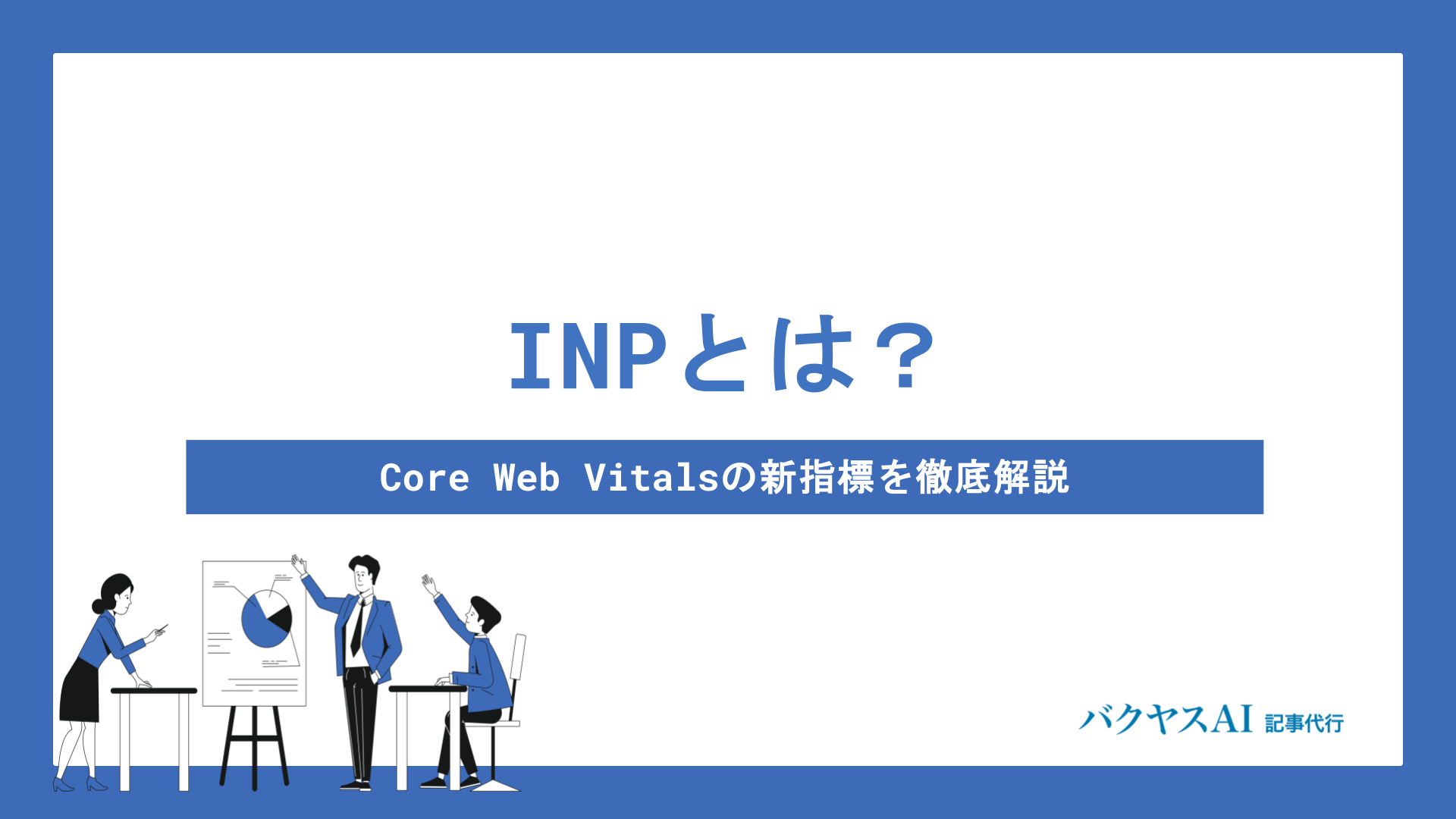 INPとは？Core Web Vitalsの新指標を計測方法から改善方法まで徹底解説
