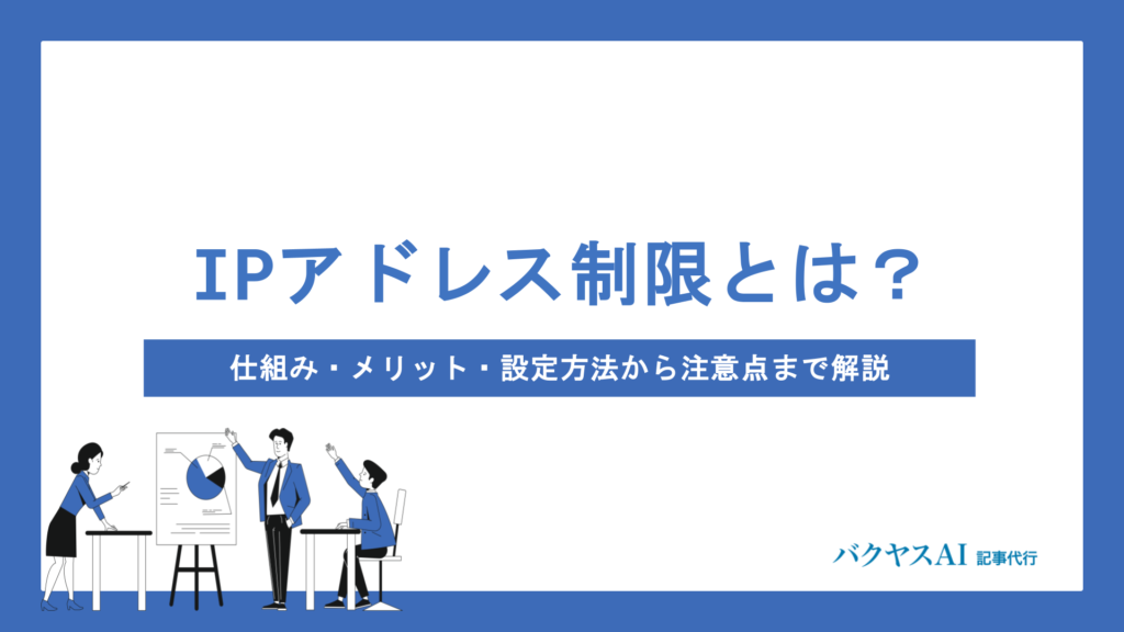 IPアドレス制限とは？仕組み・メリット・設定方法から注意点まで初心者向けに徹底解説