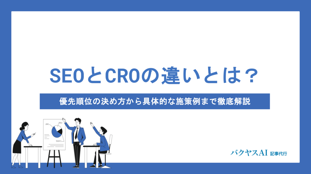 SEOとCROの違いとは？優先順位の決め方から具体的な施策例まで徹底解説