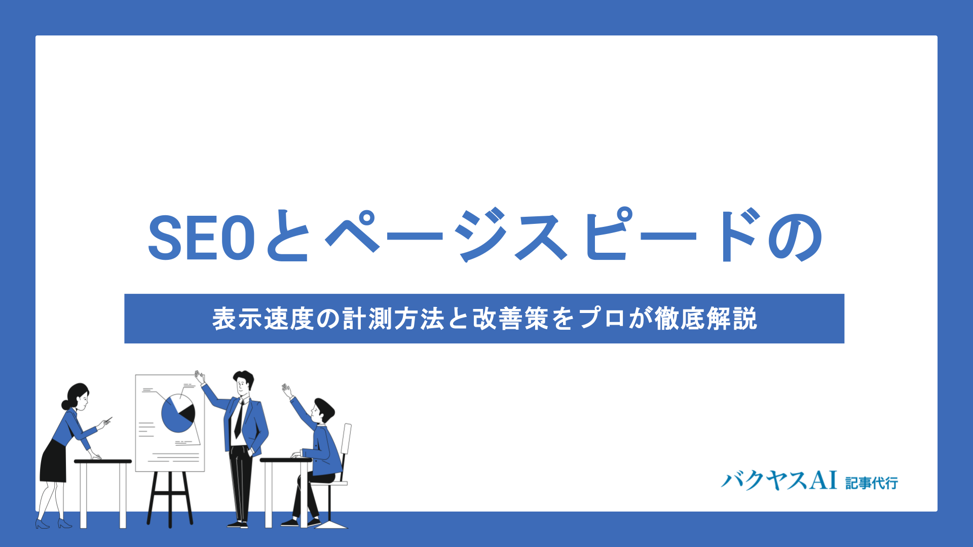 SEOとページスピードの関係とは？表示速度の計測方法と改善策をプロが徹底解説
