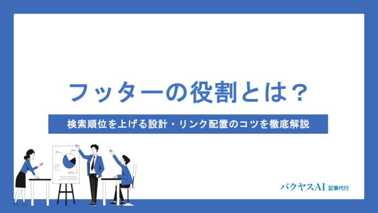 SEOにおけるフッターの役割とは？検索順位を上げる設計・リンク配置のコツを徹底解説