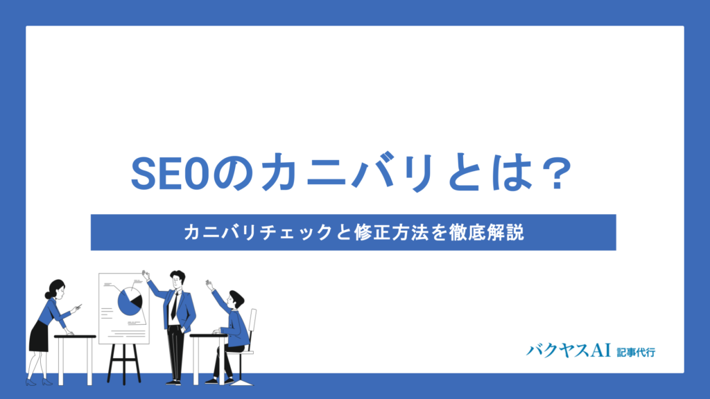 SEOのカニバリとは？原因・チェック方法・解消法まで徹底解説