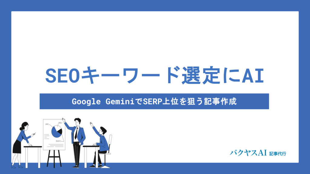 SEOキーワード選定のやり方を初心者向けに解説｜失敗しない選び方とコツ