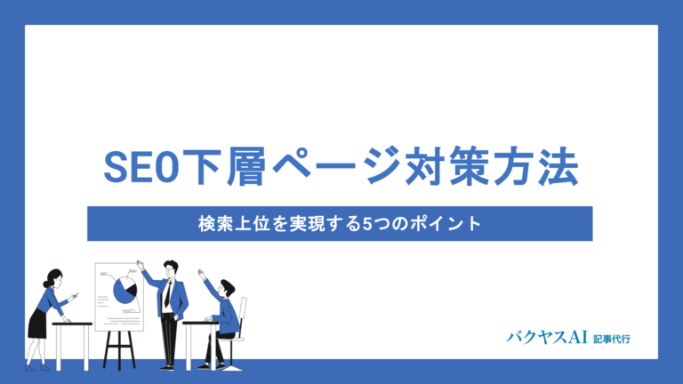 SEO下層ページ対策の効果と具体的な方法｜検索上位を実現する5つのポイント
