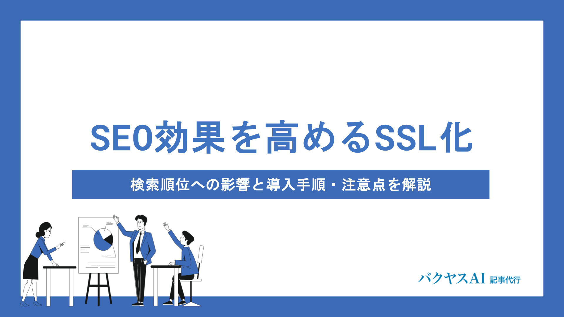SSL化でSEO効果は上がる？検索順位への影響とhttps移行の手順・注意点を徹底解説