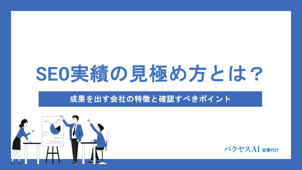 SEO実績の見極め方とは？成果を出す会社の特徴と依頼前に確認すべき5つのポイント
