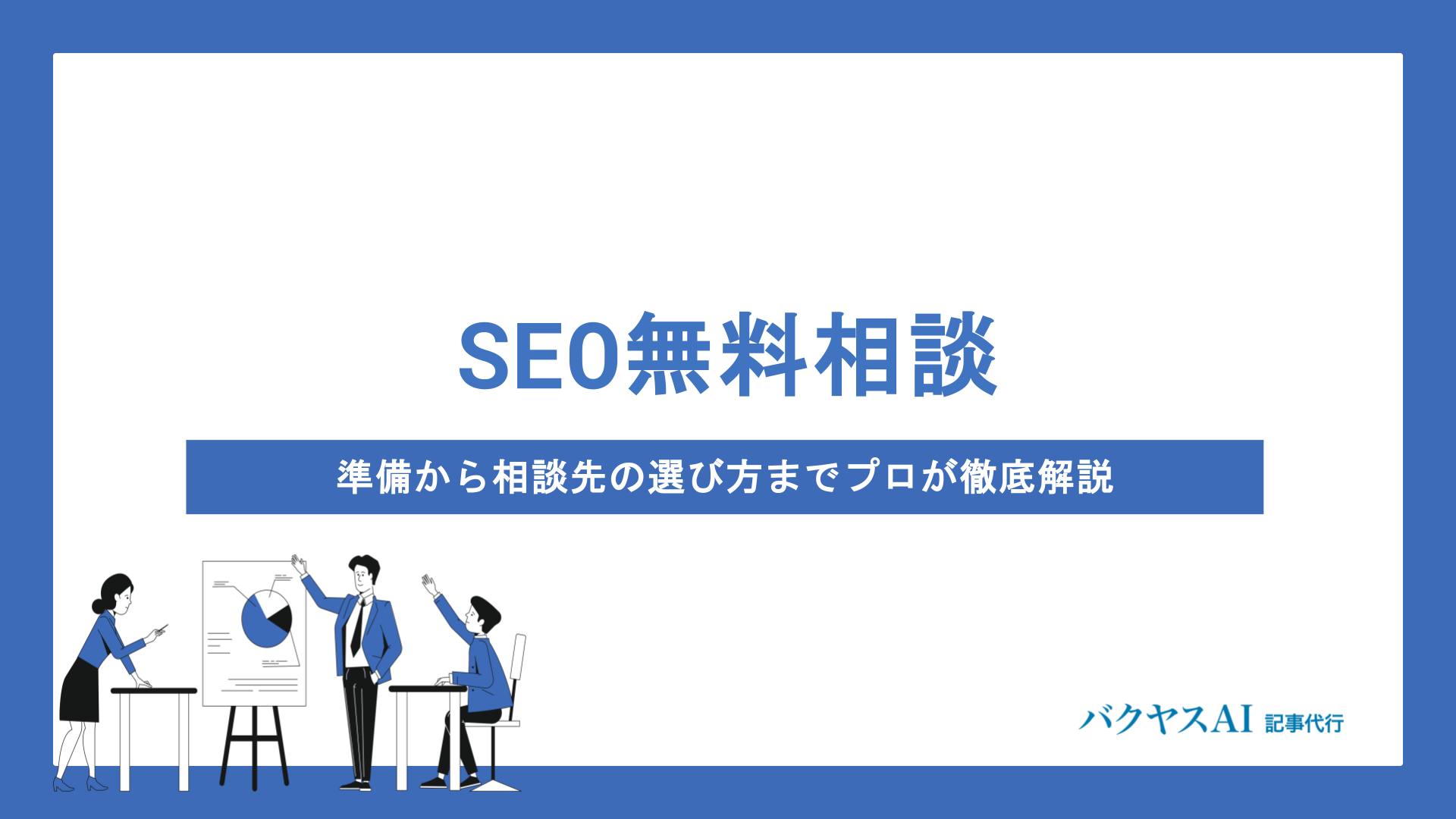 SEO無料相談を最大限活用する方法｜準備から相談先の選び方までプロが徹底解説