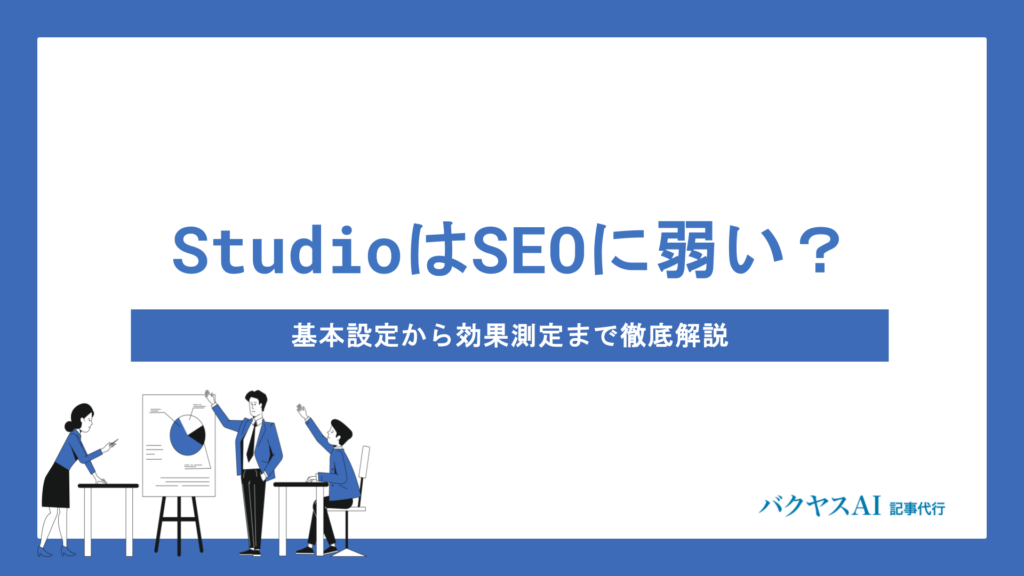 StudioはSEOに弱い？基本設定から効果測定まで現役プロが徹底解説