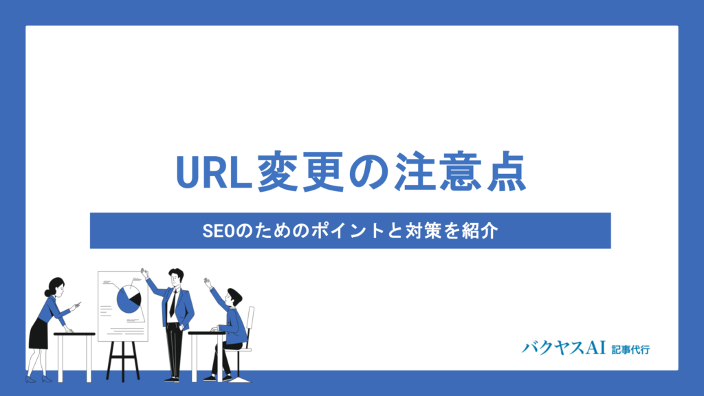 SEO効果を落とさないURL変更の正しい手順と注意すべきポイントを徹底解説
