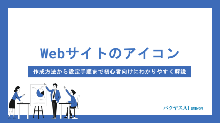 Webサイトのアイコンとは？作成方法から設定手順まで初心者向けにわかりやすく解説