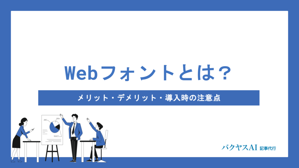 Webフォントとは？デメリット5つとメリット・導入時の注意点をわかりやすく解説