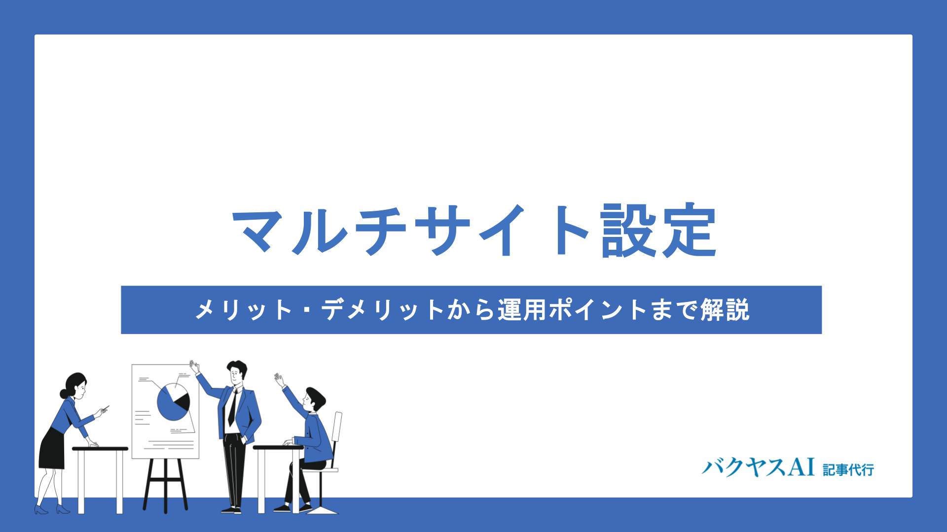 WordPressマルチサイトの設定方法と活用術｜初心者でもわかる構築手順を徹底解説