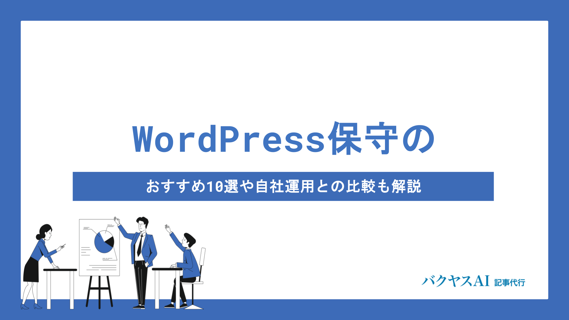 WordPress保守とは？必要性・費用相場・おすすめサービス10選を徹底解説