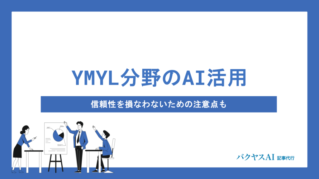 YMYLとは？対象ジャンル一覧とSEOで上位表示を実現する対策方法を徹底解説
