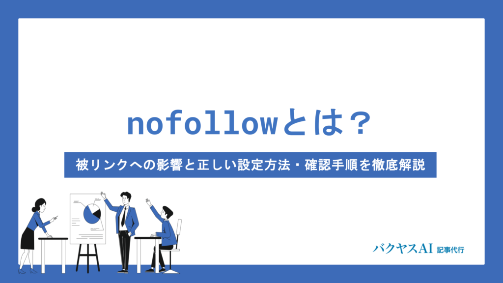 nofollowとは？被リンクへの影響と正しい設定方法・確認手順を徹底解説