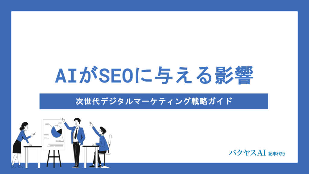 AI×SEO完全攻略｜検索順位を上げる活用法とおすすめツール7選
