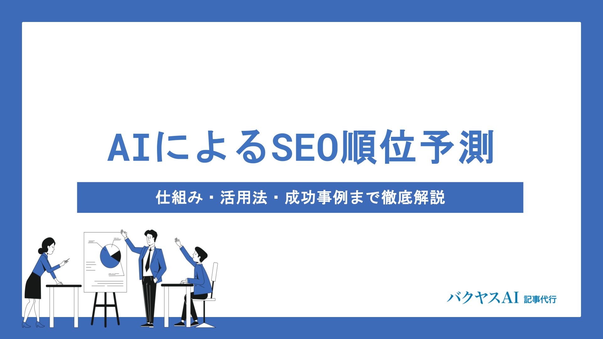 SEO順位予測の方法とは？検索上位を狙うための分析ツールと活用術を徹底解説