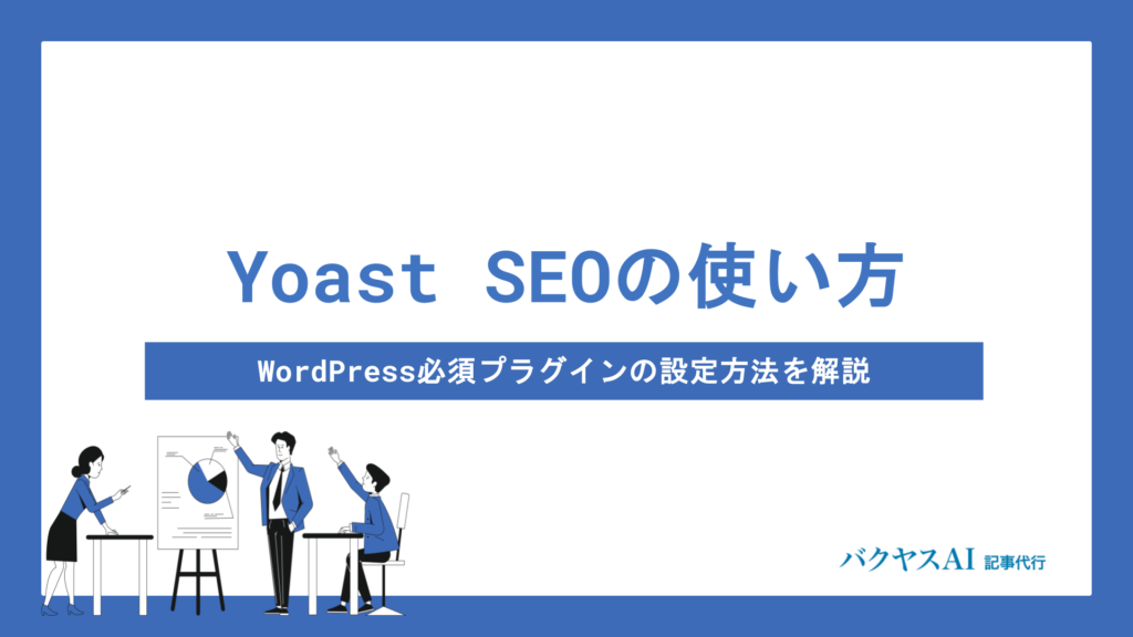【初心者向け】Yoast SEOの使い方と設定方法を徹底解説｜WordPress必須プラグイン