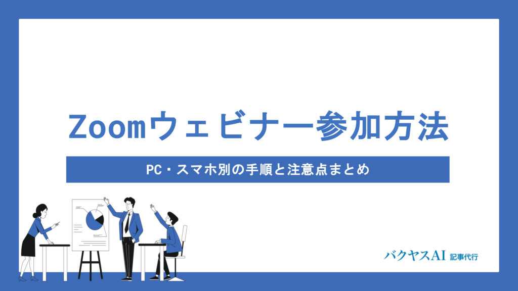 【初心者向け】Zoomウェビナーの参加方法を徹底解説！PC・スマホ別の手順と注意点まとめ
