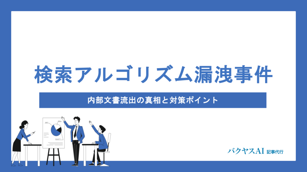 【検索アルゴリズム漏洩事件】Google内部文書流出の真相とSEO担当者が今すぐ押さえるべき対策ポイント徹底解説