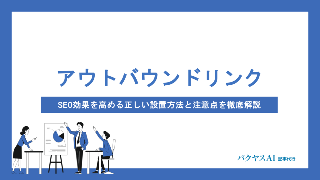 アウトバウンドリンクとは？SEO効果を高める正しい設置方法と注意点を徹底解説