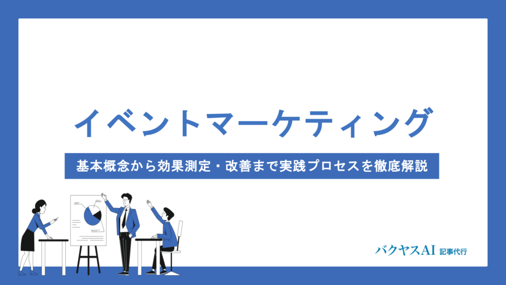 イベントマーケティングとは？メリット・成功のコツ・効果的な手法を徹底解説