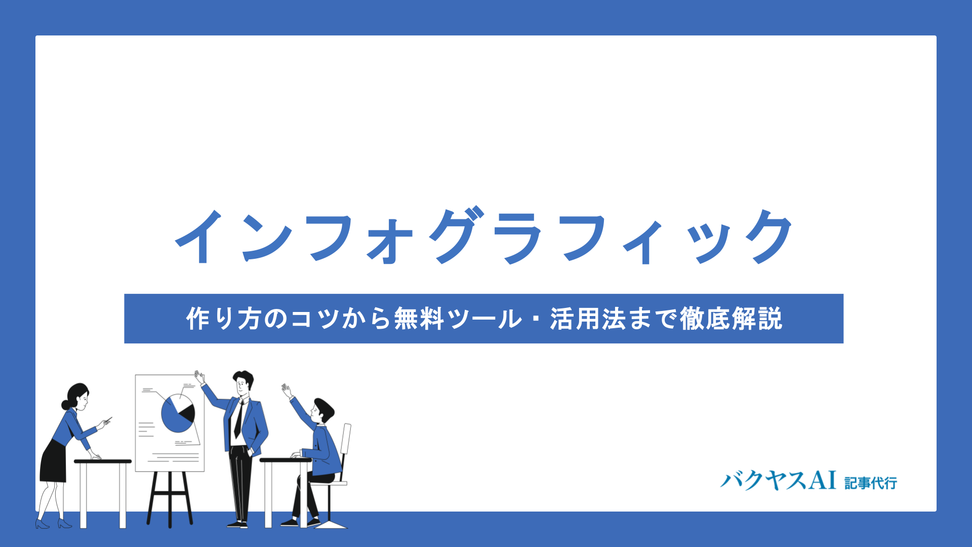 インフォグラフィックとは？作り方のコツから無料ツール・活用法まで徹底解説