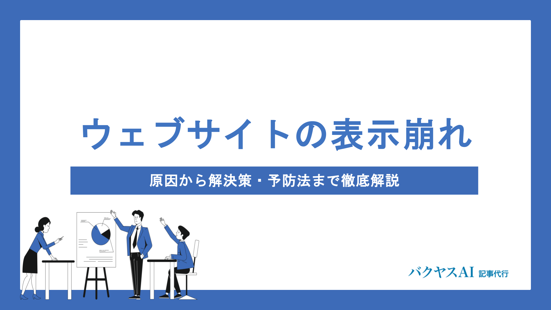 ウェブサイトの表示崩れを今すぐ解消！原因と5つの解決策をわかりやすく解説