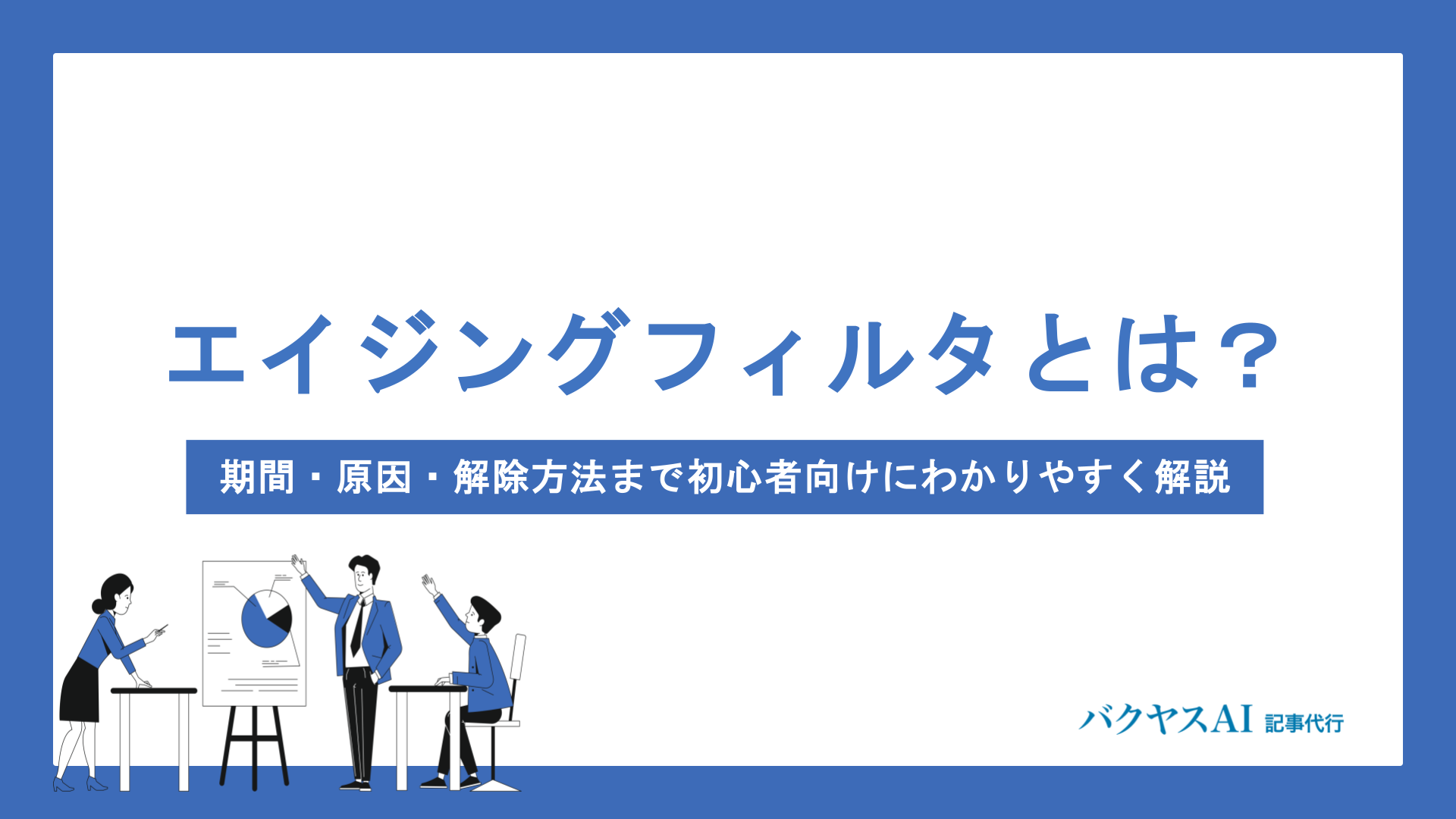 エイジングフィルタとは？期間・原因・解除方法まで初心者向けにわかりやすく解説