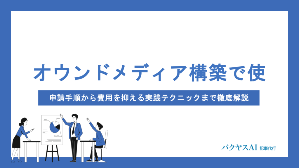 オウンドメディア構築に使える補助金とは？申請条件や費用を抑える方法をプロが徹底解説