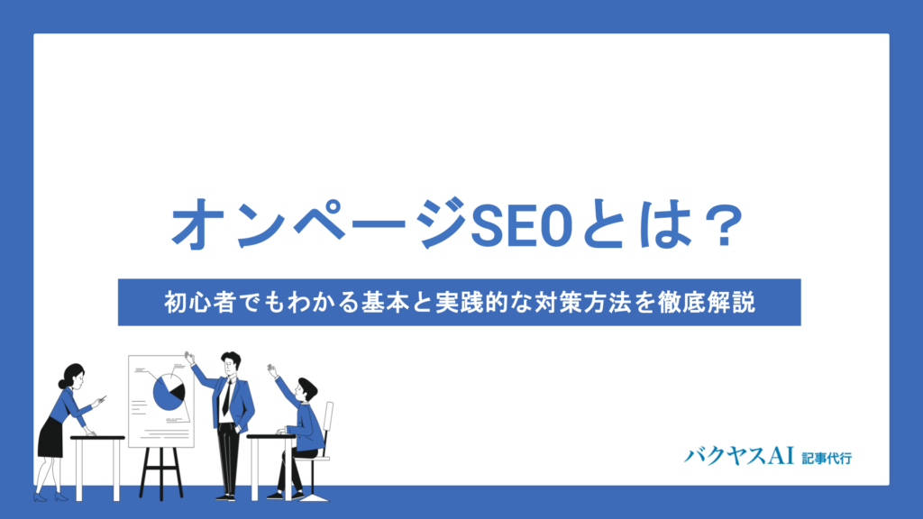 オンページSEOとは？初心者でもわかる基本と実践的な対策方法を徹底解説