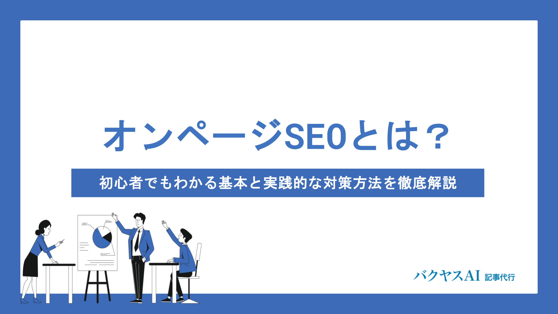 オンページSEOとは？初心者でもわかる基本と実践的な対策方法を徹底解説