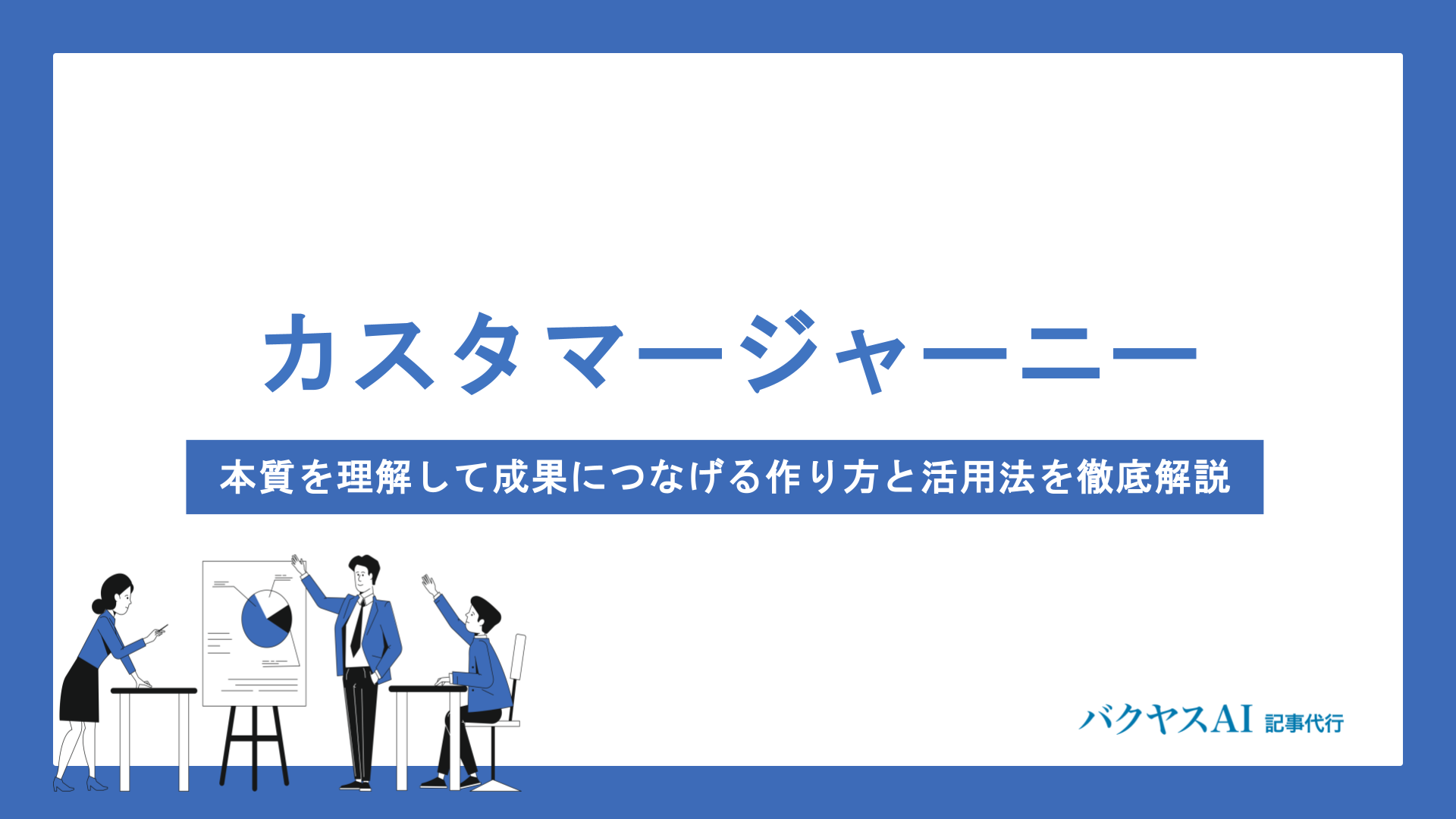 カスタマージャーニーは意味ない？よくある失敗原因と効果を出すための作り方・注意点を徹底解説