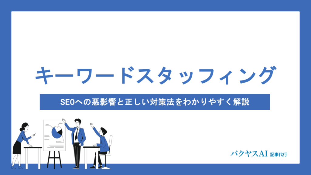 キーワードスタッフィングとは？SEOへの悪影響と正しい対策法をわかりやすく解説