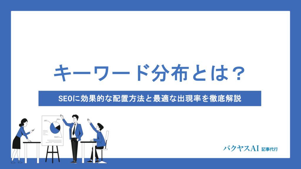キーワード分布とは？SEOに効果的な配置方法と最適な出現率を徹底解説