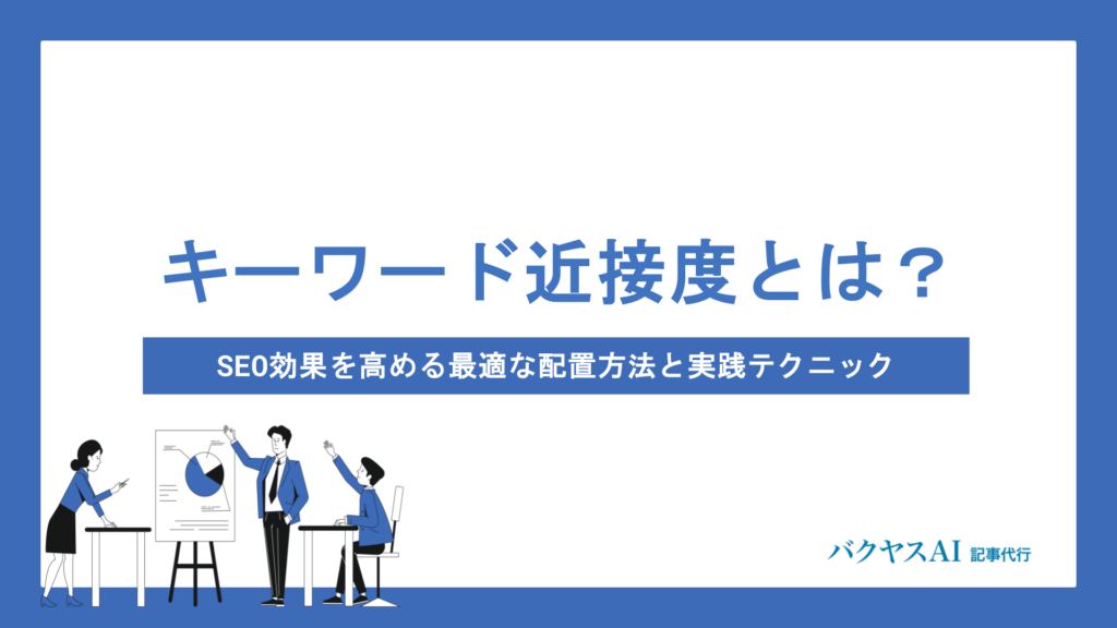 キーワード近接度とは？SEO効果を高める最適な配置方法と実践テクニック