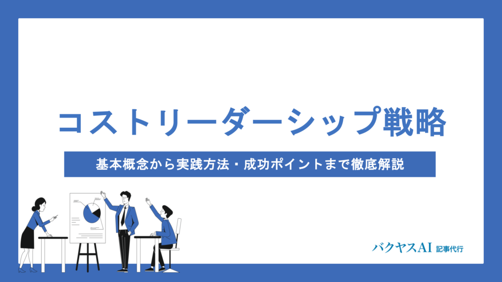 コストリーダーシップ戦略とは？メリット・デメリットから成功企業の実践法まで徹底解説