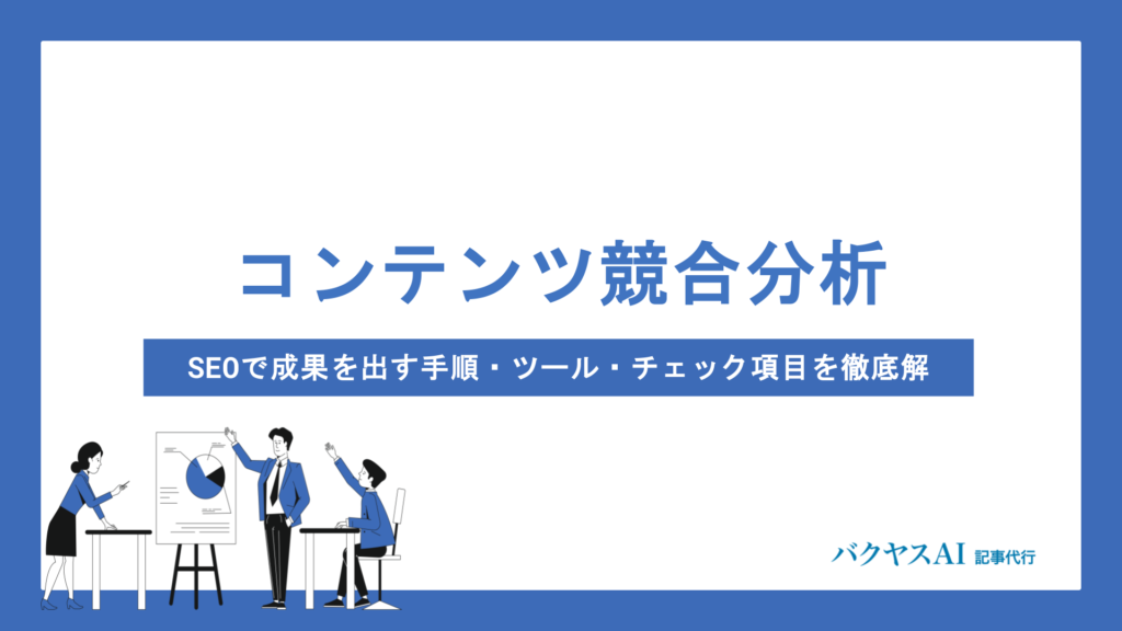 コンテンツ競合分析のやり方とは？SEOで成果を出す手順・ツール・チェック項目を徹底解説