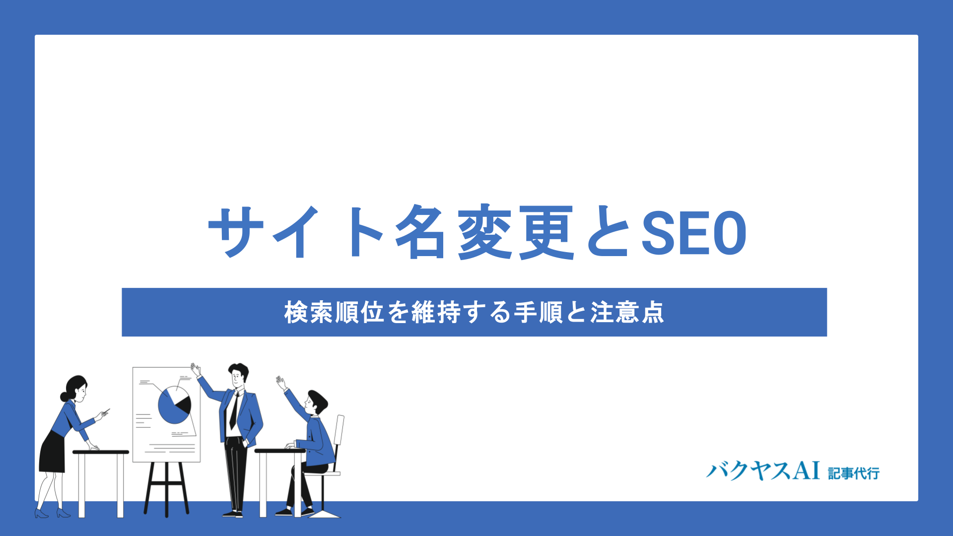 サイト名変更でSEOは下がる？検索順位を維持する正しい手順と5つの注意点