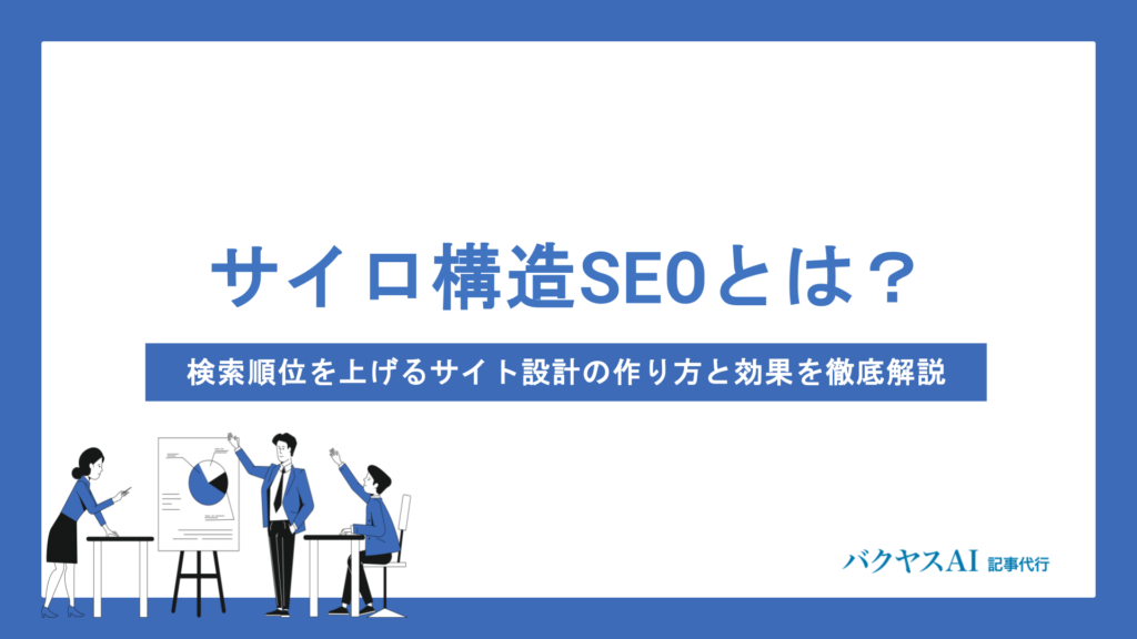 サイロ構造SEOとは？検索順位を上げるサイト設計の作り方と効果を徹底解説