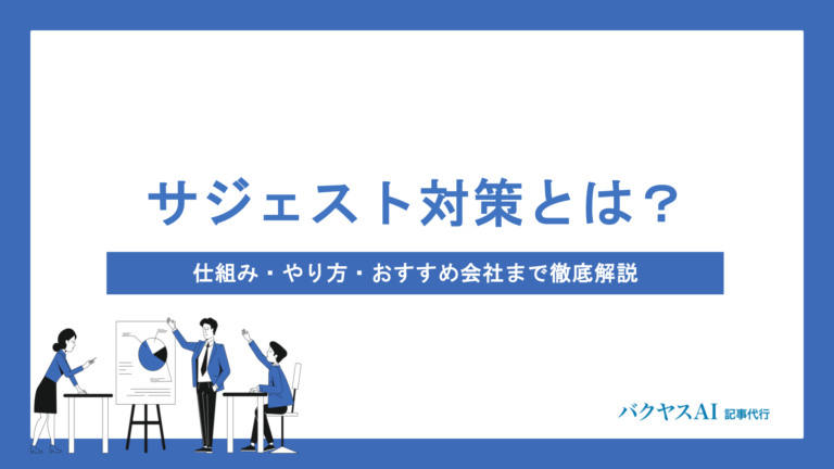サジェスト対策とは？仕組み・やり方・おすすめ会社まで徹底解説